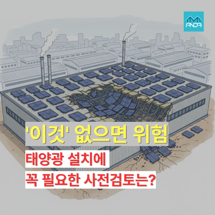  '이것' 없이 태양광 설치를 한다고 하는 회사가 있다면?