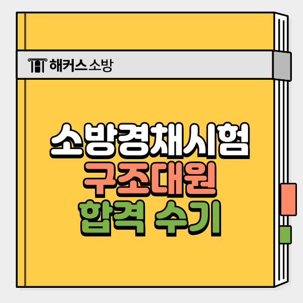 소방경채시험, 구조대원 합격자의 필기 체력 준비 루틴