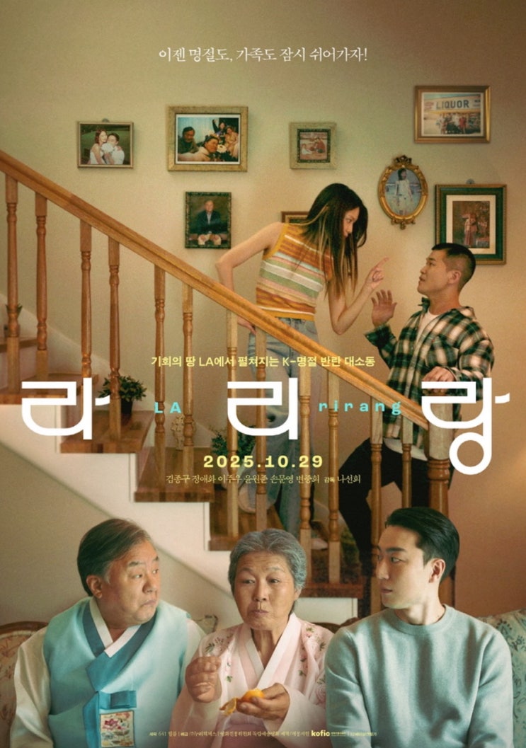  라리랑 (LArirang) 영화ㅣ줄거리·출연진·감독·핵심 포인트·제작 비하인드 총정리｜2025 한국 가족 코미디 드라마