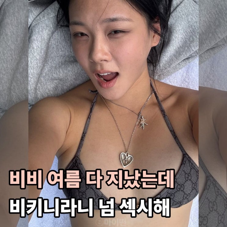  비비 여름 다 지났는데 비키니라니 민낯도 이렇게 섹시해요?