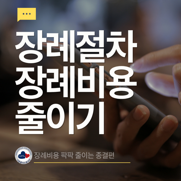  장례비용 줄이는 꿀팁｜상조회사 추천부터 절차까지 완벽 정리
