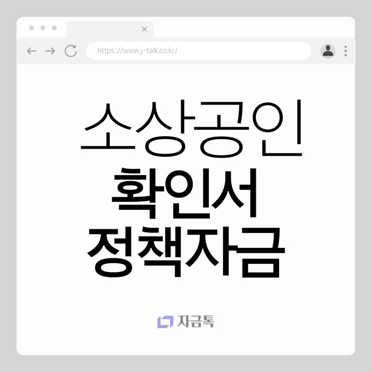 소상공인확인서 <b>정책자금</b>진단서비스 필요하다면