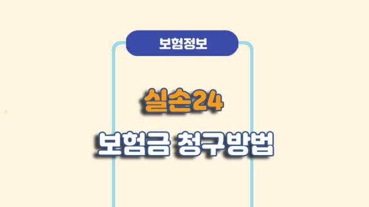  서류없는 보험금 청구 실손24 사용법ㅣA to Z 총정리