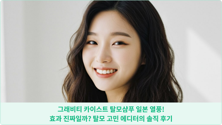  그래비티 카이스트 탈모샴푸 일본 열풍!  효과 진짜일까? 탈모 고민 에디터의 솔직 후기