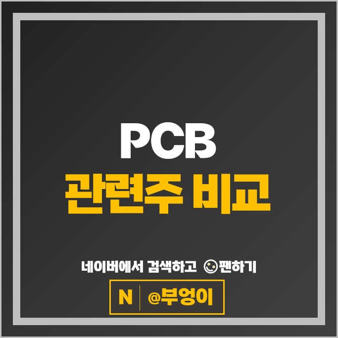 PCB 관련주 이수페타시스 비에이치 삼성전기 주가 심텍 주식