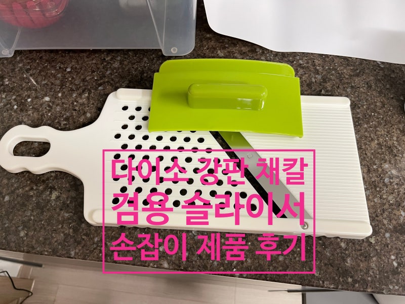 다이소 강판 채칼 안전손잡이 슬라이서 이유식 후기