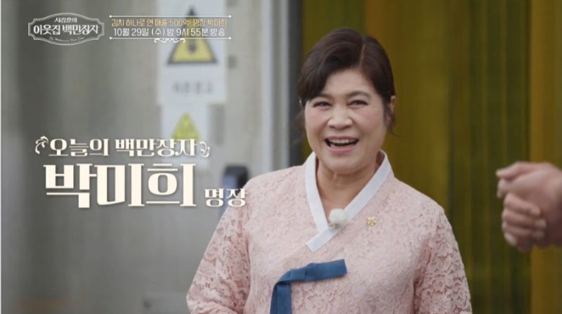 이웃집 백만장자 박미희 프로필 김치명장 도미솔식품 대표
