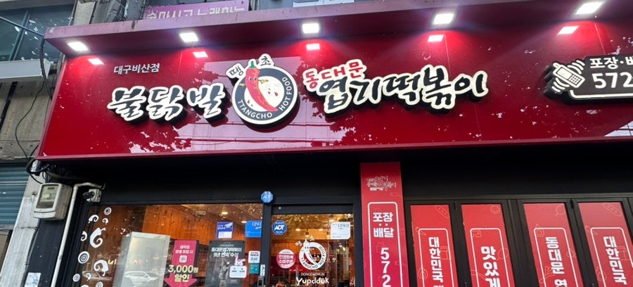 동대문엽기떡볶이 대구비산점 사진 3