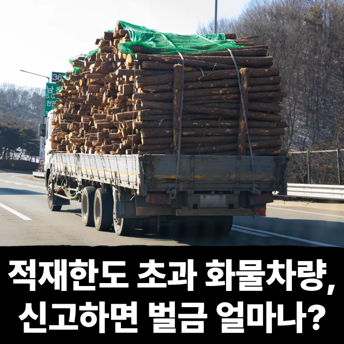  적재 한도 초과한 과적 화물 차량, 신고하면 벌금 얼마 나올까?