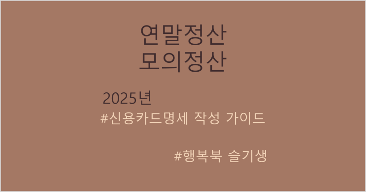 [연말정산] 귀속연도 2025년 연말정산 모의계산 시뮬레이션 (신용카드명세) 엑셀 작성 가이드