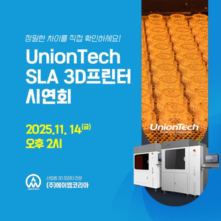  [시연회] UnionTech SLA 3D 프린터 시연회 - 정밀한 차이를 직접 확인하세요!