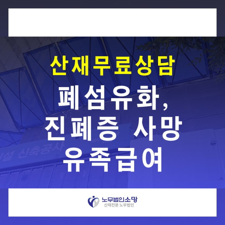  진폐 특발성폐섬유화 사망 유족급여 신청 방법