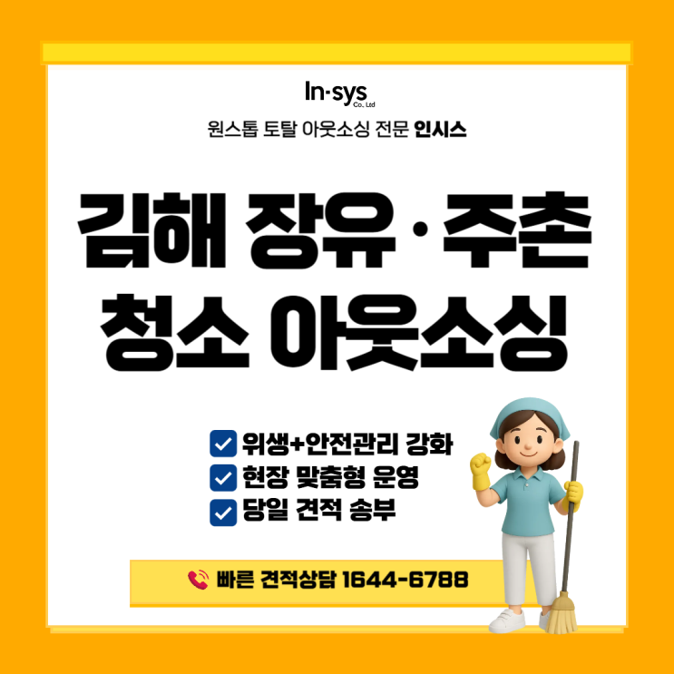  김해 공장 미화용역 | 전문 미화원파견아웃소싱으로 위생·안전 기준 강화
