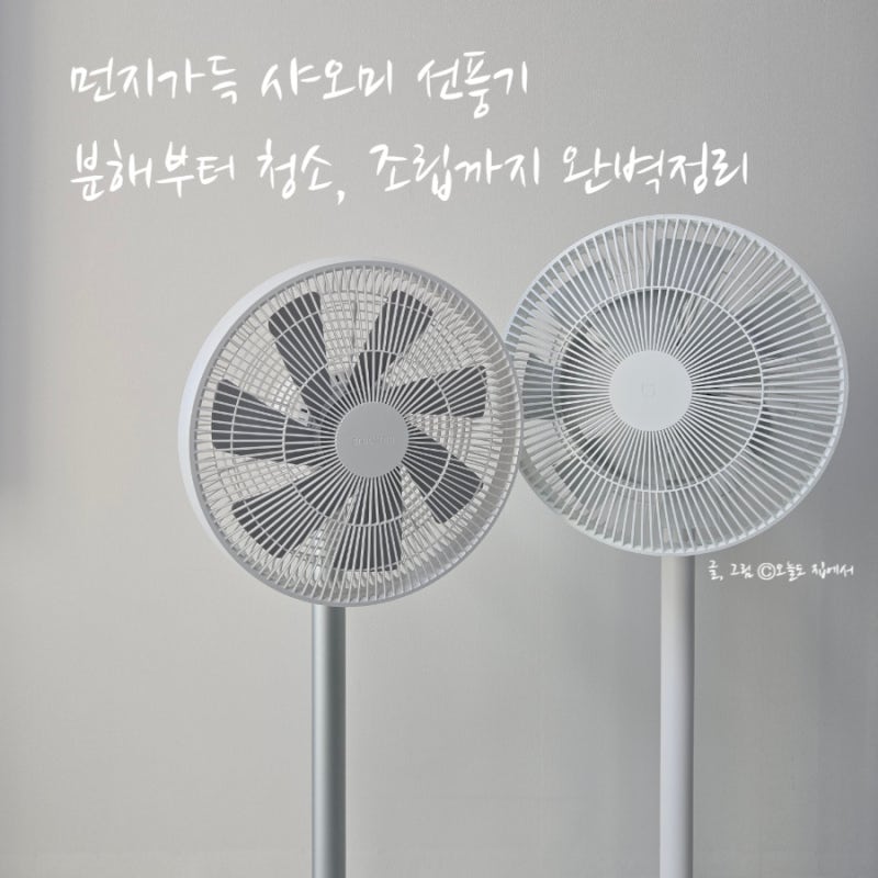 먼지가득 샤오미 선풍기 분해 부터 청소 조립까지 완벽정리