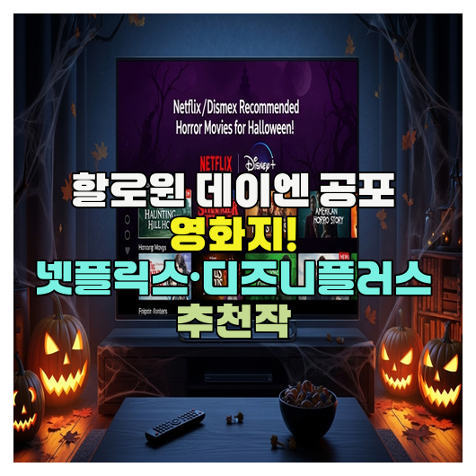  할로윈 데이엔 공포 영화지! 넷플릭스·디즈니플러스 추천작
