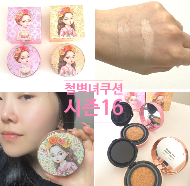 촉촉한 윤광 커버쿠션 추천/시즌16 철벽녀 두유 크림 커버 쿠션 색상 비교, 지속력, 커버력 총....