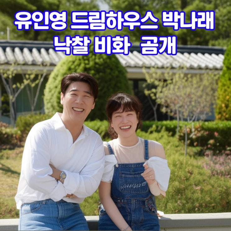 <b>유인영</b> <b>드림하우스</b> <b>박나래</b> 낙찰 비화 공개