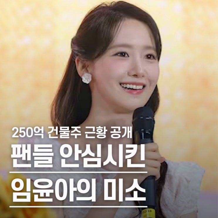  "250억 건물주인데.." 촬영장 증언까지 나왔던 임윤아, 건강 악화설 근황 공개