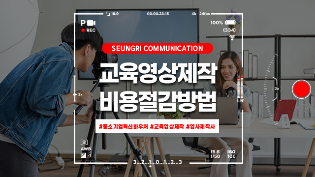  [경기] 사내 교육자료는 이제 영상으로! 중소기업혁신바우처로 비용 절감
