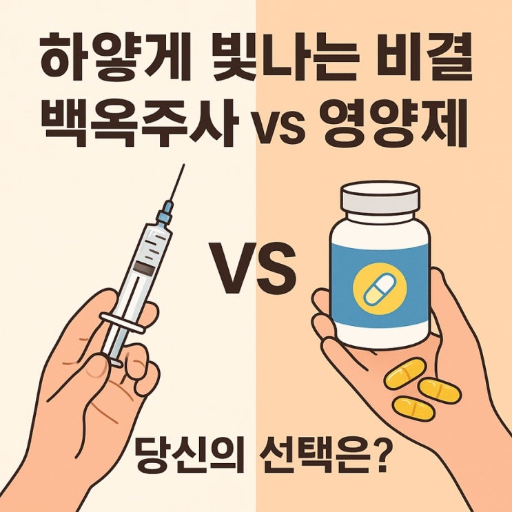  백옥주사 vs 글루타치온 영양제  무엇이 더 효과적일까?