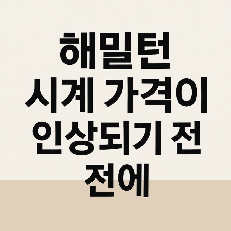  해밀턴 시계 가격인상 예정 11월 카키필드, 재즈마스터, 머피 등