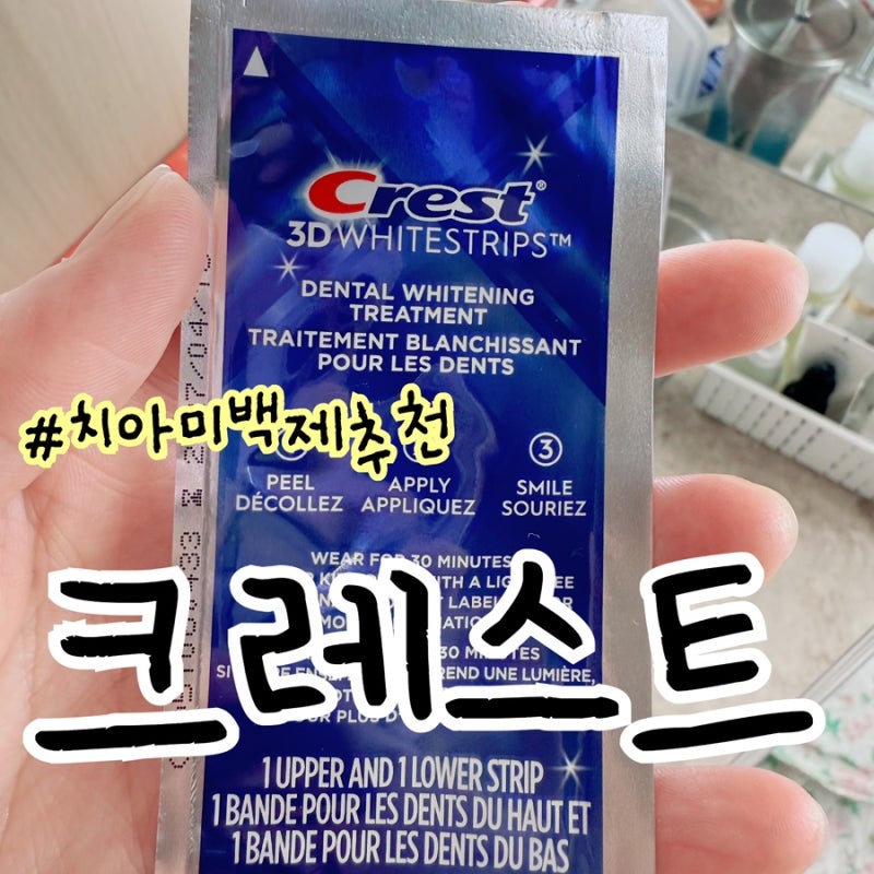 내돈내산 크레스트 12 3D 화이트 스트립 리얼 찐 후기!