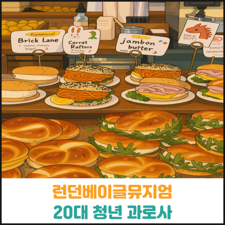  런던베이글뮤지엄 20대 청년 과로사