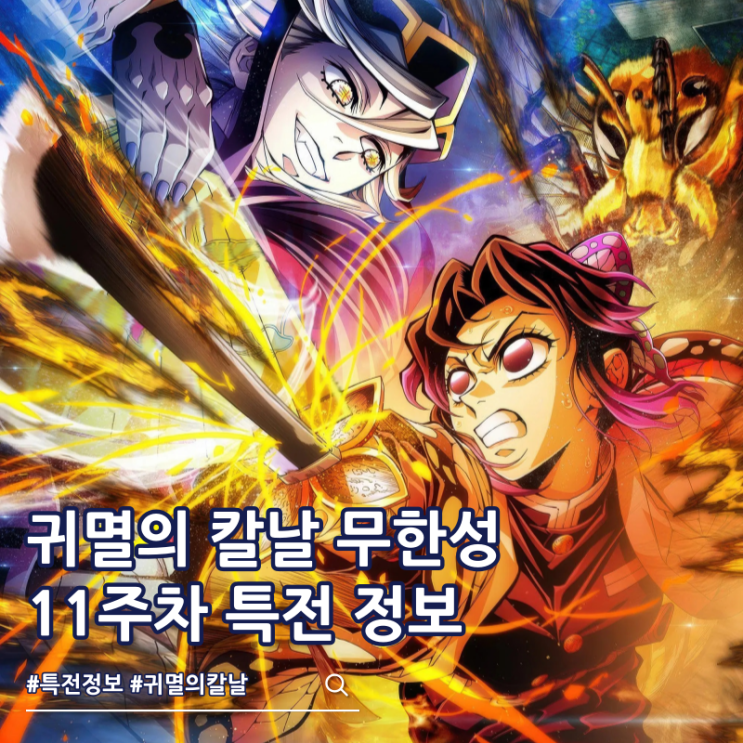  귀멸의 칼날 무한성편 11주차 특전 인터뷰북 진행 극장