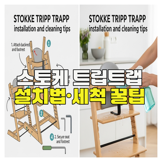  스토케 트립트랩 설치법·세척 꿀팁