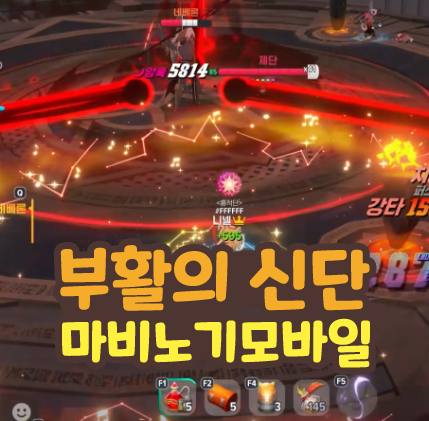  마비노기 모바일 부활의 신단 어비스 매우어려움 공략