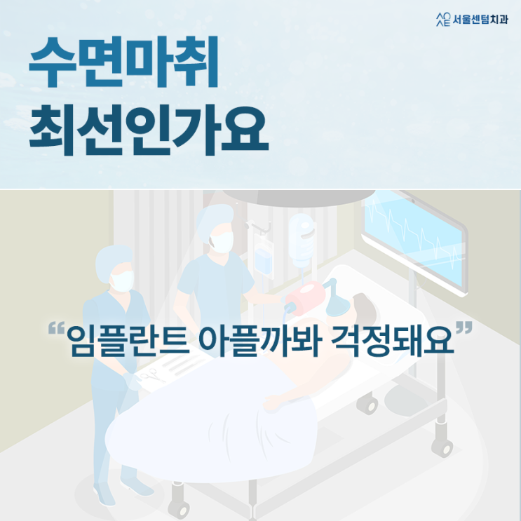  임플란트 수면마취 비용 장점 사망 함께 알아보자