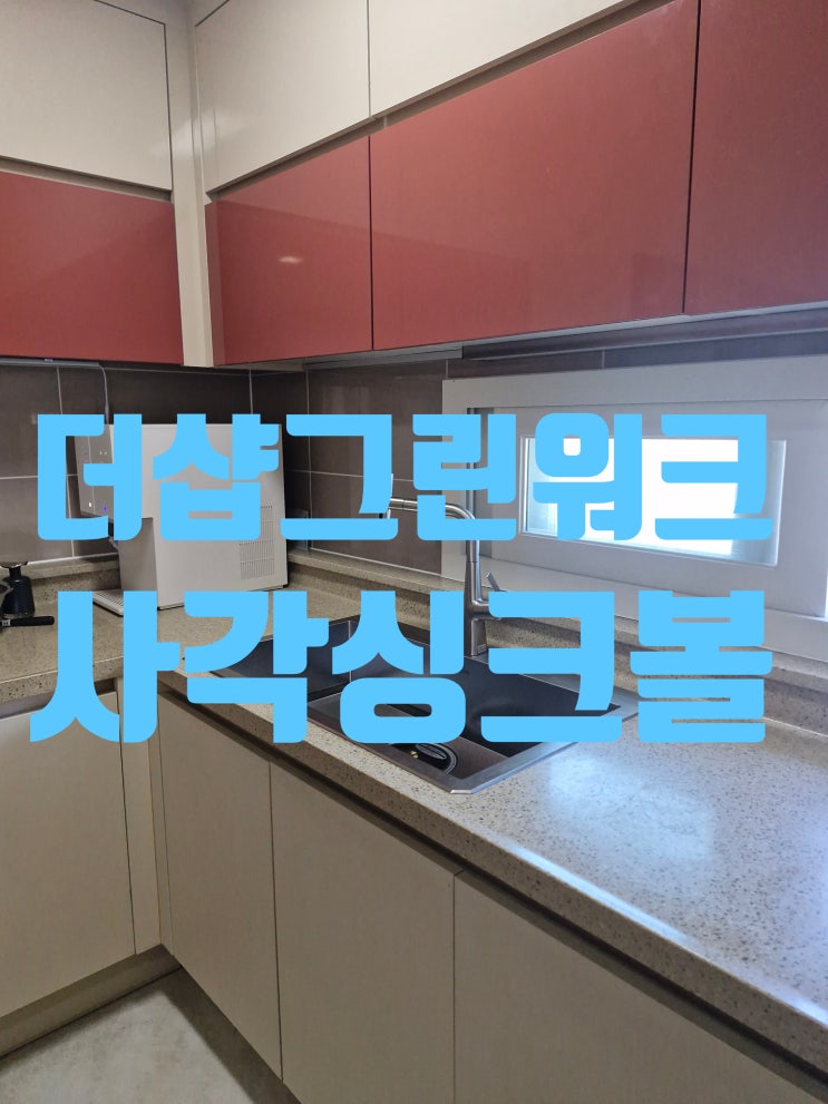  더샵그린워크2차 백조 사각싱크볼 교체, 꼭 필요한 이유 1가지!