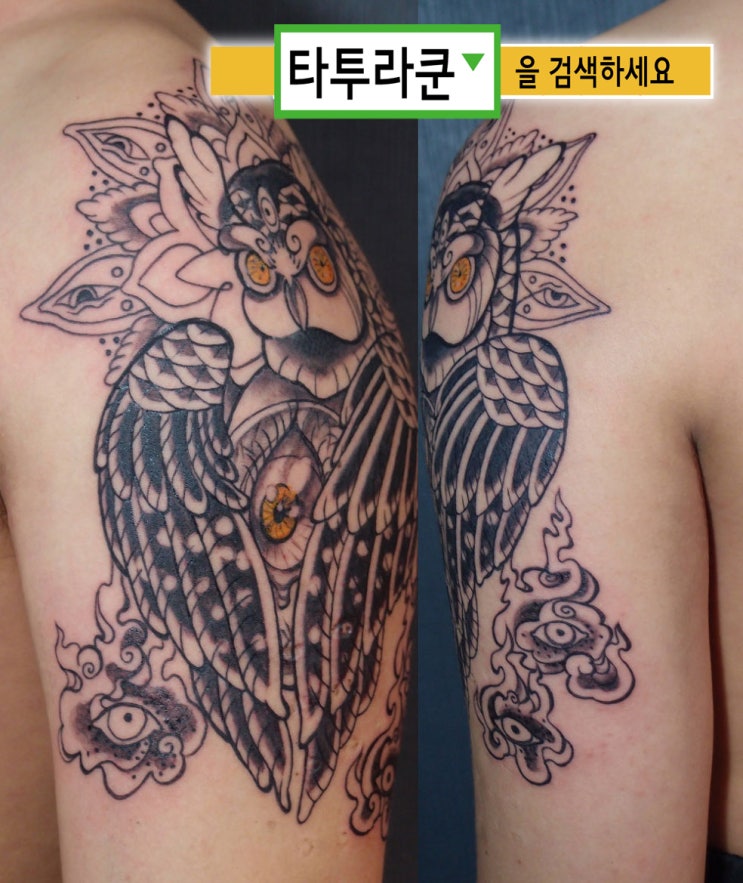  부엉이타투/타투도안제작/ 홍대 타투라쿤의 지난 할인이벤트 인증 사진과 글입니다.블랙&그레이 부엉이문신-[홍대 타투라쿤]