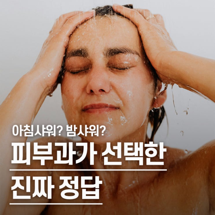  "각질 5만개 씻으려면.." 아침샤워 vs 밤샤워 피부과 조언