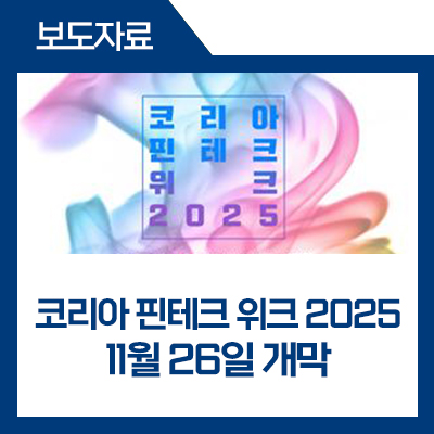 핀테크×AI, 금융에 취향을 더하다. '코리아 핀테크 위크... 
