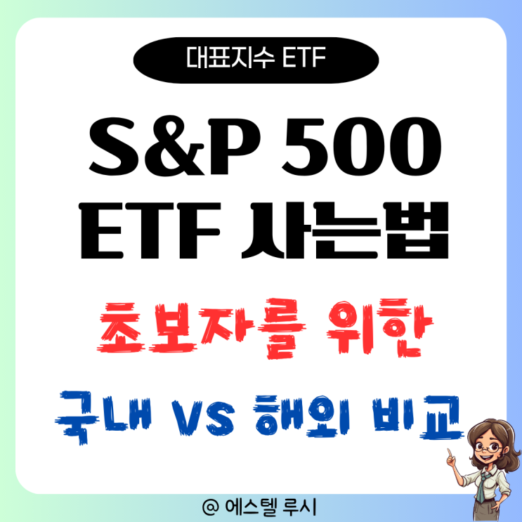  S&P 500 ETF 사는 법 : 초보자를 위한 국내 vs 해외 투자, 세금 비교