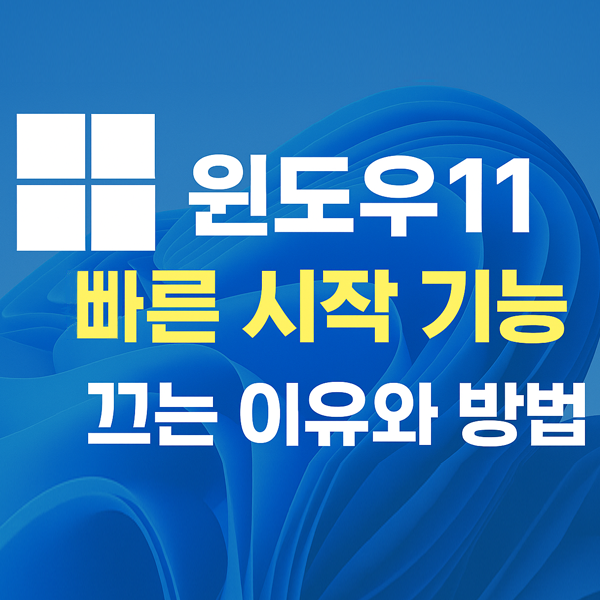  윈도우11 빠른 시작 기능, 왜 끄는 게 나을까? 안정성과 부팅 문제 해결법