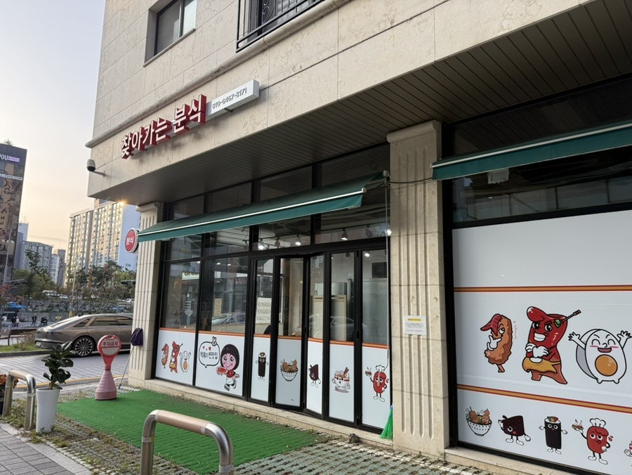 찾아가는분식 사진 1