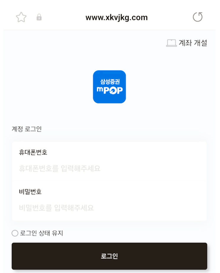  삼성증권 사칭, 교수비서 기관계좌 공모주 사기 주의(mPOP 사칭 앱)