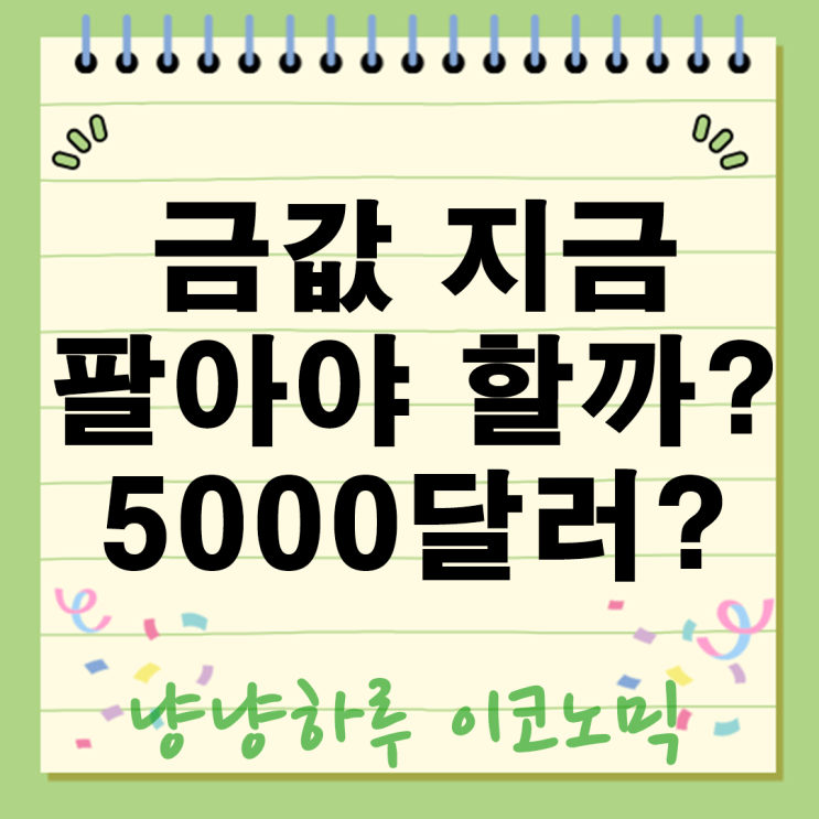  금값 폭락 지금 팔아야 할까 5000달러 간다 장기 전망 시세 분석
