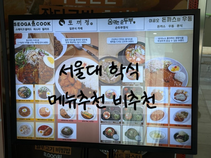 서울대 학식 일반인도 이용가능한 푸드코트 메뉴 추천