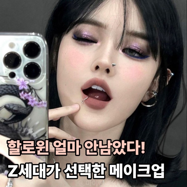  할로윈엔 고스 메이크업이 답! 분위기 살리는 블랙&버건디 조합