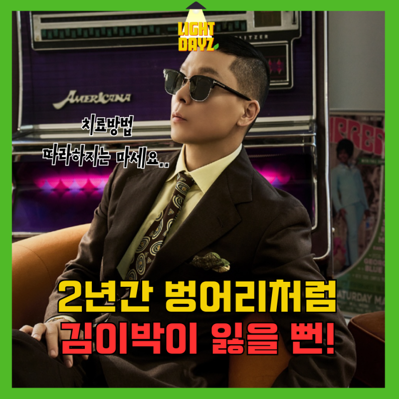 2년간 나얼 침묵 시킨 "성대폴립" vs 성대결절과 헷갈리면 목소리 잃을 수 있다