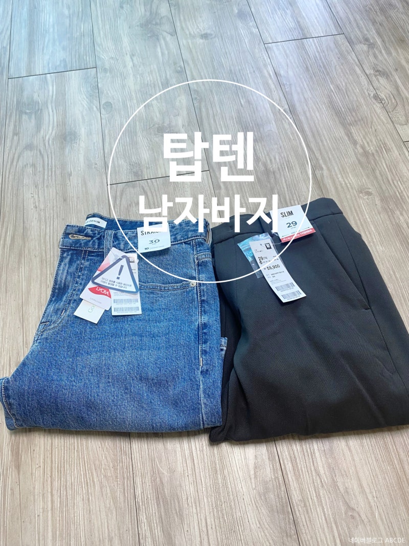 탑텐 남자 청바지 슬랙스 구매후기