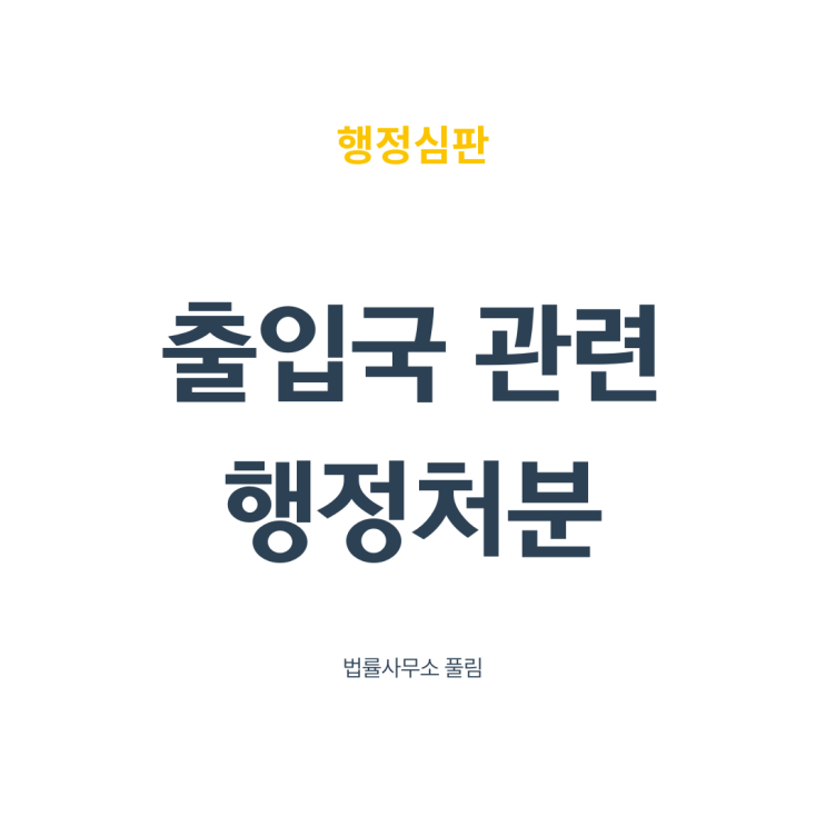  출입국 관련 처분에 대한 행정심판