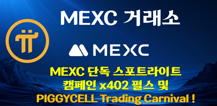  [MEXC] MEXC 단독 스포트라이트 캠페인 x402 펄스 및 PIGGYCELL Trading Carnival