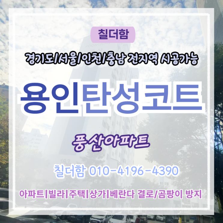 용인탄성코트 풍산아파트 천장누수 결로 보수 탄성시공으로 완벽 복원