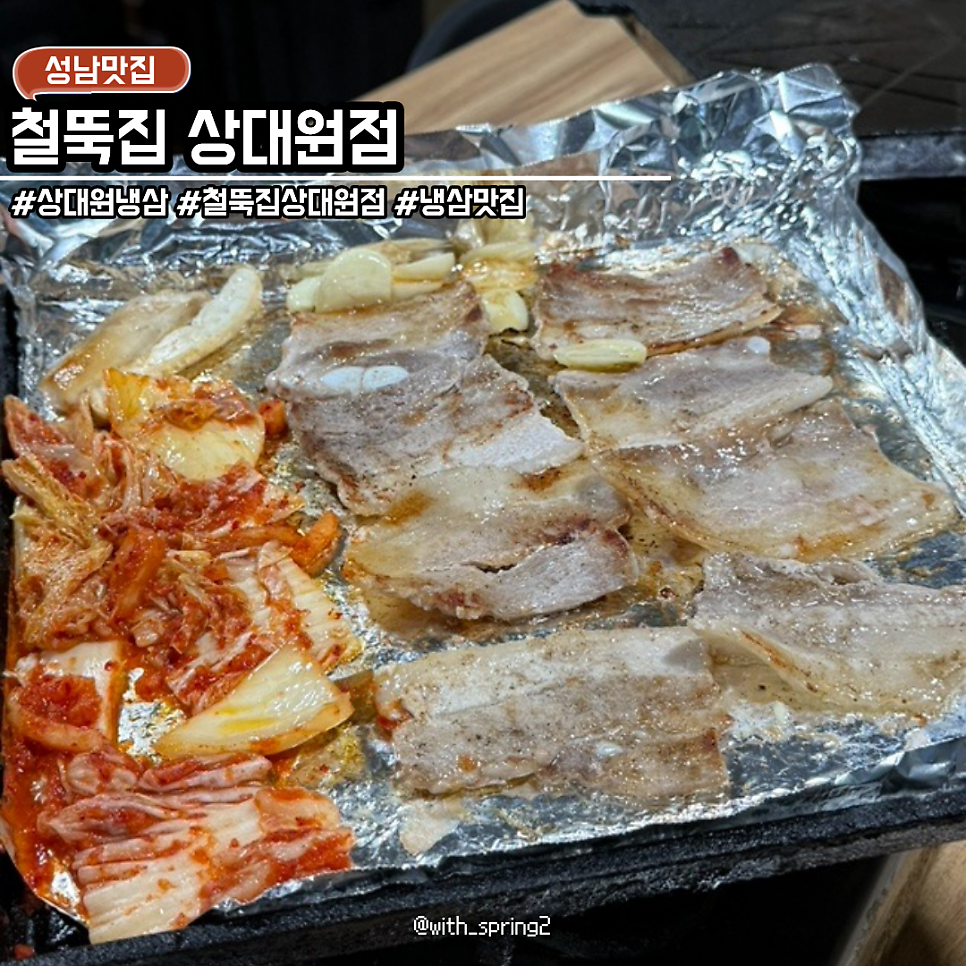 철뚝집 상대원점 사진 1