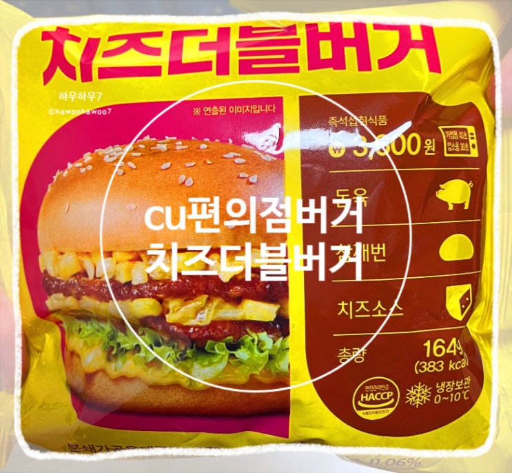  CU편의점 신상 햄버거 | 치즈더블버거 추천? 내돈내산, 풍성한 속재료 그렇지 못한 맛
