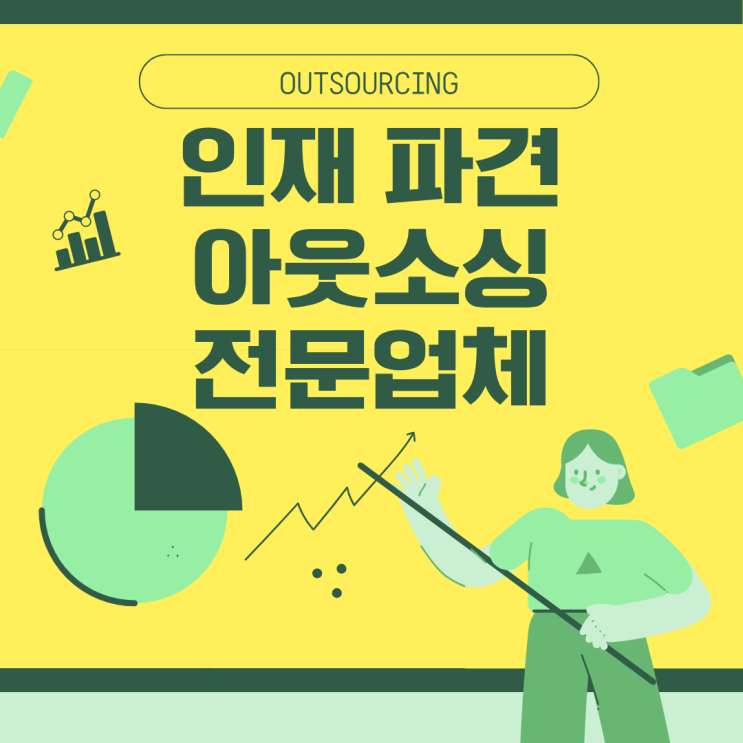  사람이 경쟁력이다! 오산 인력 도급·파견·채용대행 아웃소싱 전문업체